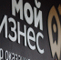Центр "Мой бизнес" Тверской области отмечает три года - ТИА