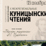 В Тверской области на Куницынских чтениях обсуждают тверских друзей Пушкина - Газета Вся Тверь