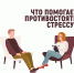 «Что помогает противостоять стрессу?» психологический тренинг - МБС г. Твери