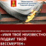 01.12.2022 | В Верхневолжье 3 декабря пройдет акция «Имя твое неизвестно, подвиг твой бессмертен» - Гостехнадзор Тверской области