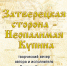 «Затверецкая сторона — Неопалимая купина» творческий вечер Виктора Борзых - МБС г. Твери