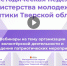 07.12.2022 | Завершился цикл образовательных вебинаров в рамках методической недели Министерства молодежной политики Тверской области - Комитет по делам молодежи