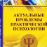В Тверском институте (филиале) МГЭУ на факультете психологи состоялась традиционная ежегодная научно-практическая конференция "Актуальные проблемы практической психологии" - Тверской филиал МГЭУ