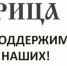 Старица. Поддержим наших! - Газета Старицкий Вестник