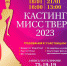 В Твери пройдут еще два кастинга на «Мисс Тверь 2023» - ГТРК