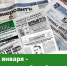 13 января – День российской печати - Газета Старицкий Вестник