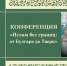 В Твери пройдет конференция об исламе без границ - Газета Вся Тверь