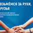 «Возьмёмся за руки, друзья!» психологический тренинг развития коммуникативных навыков - МБС г. Твери