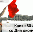 30.01.2023 | Примите участие в квизе «80 лет со Дня окончания Сталинградской битвы» - Комитет по делам молодежи