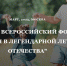 02.02.2023 | Жителей Тверской области приглашают принять участие в Форуме «Моя семья в легендарной летописи Отечества» - Министерство демографической и семейной политики