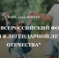 02.02.2023 | Жителей Тверской области приглашают принять участие в Форуме «Моя семья в легендарной летописи Отечества» - Государственная инспекция по ветеринарии