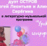 «Урок географии» литературно-музыкальная программа дуэта «Остров» - МБС г. Твери