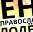 В Твери "Дом 36" приглашает на празднование Дня православной молодежи - ТИА