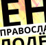 «Пространство возможностей «Дом 36» приглашает на празднование Дня православной молодежи - Тверская епархия