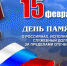 15 февраля – День памяти о россиянах, исполнявших служебный долг за пределами Отечества - Газета Старицкий Вестник