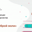 Старт Всероссийского конкурса литературного творчества «Человек доброй воли» - МЧС России