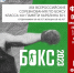 28.02.2023 | В Твери стартуют Всероссийские соревнования по боксу памяти Мастера спорта СССР Виталия Карелина - Государственная инспекция по ветеринарии