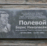 В Твери собирают подписи за установку памятника писателю и военкору Борису Полевому - Афанасий-биржа