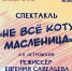 Приглашаем на спектакль  по пьесе А.Н. Островского «Не всё коту масленица» Народного экспериментального театра «Твоя смена» - Дом народного творчества