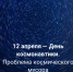 12.04.2023 | Три, два, один. Поехали! - Государственная инспекция по ветеринарии