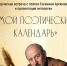 Творческая встреча с поэтом Евгением Артюховым и презентация антологии «Мой поэтический календарь» - МБС г. Твери