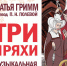 В Тверском театре драмы прядут узоры новой сказки «Три пряхи» - OTveri.Info