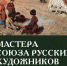 С 28 апреля приглашаем на выставку "Мастера Союза русских художников" - Областная картинная галерея