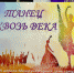 «Танец сквозь века» книжно-иллюстративная выставка - МБС г. Твери