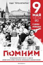 10.05.2023 | «ПОМНИМ…»