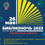«Библиосумерки-2023» в Детской библиотеке им. Виталия Бианки - МБС г. Твери