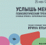 «Услышь меня» психологический тренинг - МБС г. Твери
