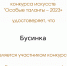 22.05.2023 | Проживающие ГБУ Удомельский психоневрологический интернат стали участниками инклюзивного многожанрового конкурса искусств «Особые таланты» - Государственная инспекция по ветеринарии