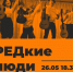 В Твери пройдет акустический концерт "РЕДкие люди" музыкального коллектива "Бандана" - OTveri.Info