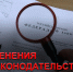 новое в законодательстве - Tver24.Com
