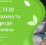 05.06.2023 | Как экологично провести выходные на природе - Гостехнадзор Тверской области