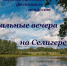 21.06.2023 | В Тверской области в 35-й раз откроются «Музыкальные вечера на Селигере» - Правительство области