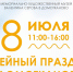 Домотканово приглашает отметить День семьи, любви и верности - ТИА