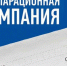О начале декларационной кампании об объеме розничной продажи алкогольной и спиртосодержащей продукции - Калининский район