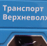 "Транспорт Верхневолжья" изменит расписание и добавит короткие рейсы с 1 июля - ТИА