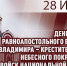 В День крещения Руси Росгвардия вспоминает святого равноапостольного князя Владимира – небесного покровителя личного состава ведомства - Росгвардия