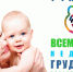 01.08.2023 | Кормление ребенка грудью снижает риск развития рака, в первую очередь, молочной железы - Гостехнадзор Тверской области
