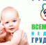 01.08.2023 | Кормление ребенка грудью снижает риск развития рака, в первую очередь, молочной железы - Государственная инспекция по ветеринарии