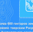 Тверской Росреестр обследует земельные участки с помощью беспилотника - ТИА