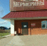 Секрет успеха мермеринцев: совместный труд и совместная ответственность - Сетевое издание Все о Твери