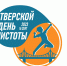 В Твери пойдёт День чистоты - ТИА