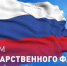 22.08.2023 | 22 августа - День Государственного флага Российской Федерации - Гостехнадзор Тверской области