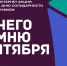 3сентября2023 акция - ТвГТУ