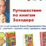 «Путешествие по книгам Заходера» книжная виртуальная выставка /к 105-летию со дня рождения Бориса Владимировича Заходера (1918-2000), русского поэта, писателя и переводчика — 9 сентября/ - МБС г. Твери