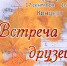 «Встреча друзей» концерт ансамбля «Душа» - МБС г. Твери