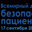 13.09.2023 | Всемирный день безопасности пациентов - Государственная инспекция по ветеринарии